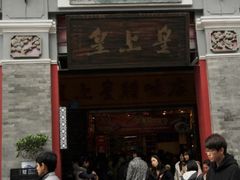 门面-皇上皇腊味店(下九路店)