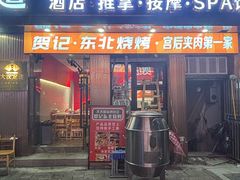 -贺记东北烧烤(夫子庙总店)