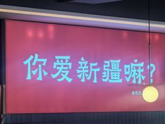 -巴扎屋大盘鸡·新疆菜(汇嘉时代店)