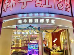 -杯子红牛排(创意产业园店)