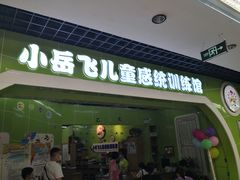 -小岳飞儿童感统·注意力训练馆(金四季店)