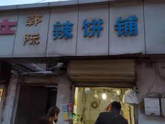 门面-郭际辣饼铺(第三中学店)
