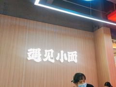 -遇见小面(SM城市广场一期店)