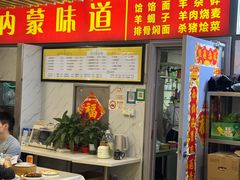 -内蒙味道