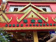 -傣宏缘·云南傣味特色菜·手抓饭·孔雀宴十六年店庆大酬宾(南屏步行街店)