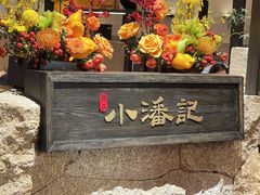 -小潘记鸭血粉丝汤