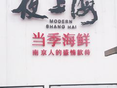 门面-箸福·夜上海(月牙湖公园店)