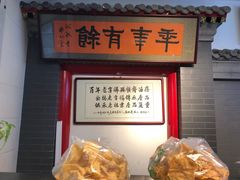 -年记·兴顺斋 牛街清真熟食小吃店