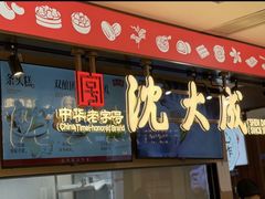-沈大成(南京东路店)
