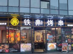 -许哥东北烧烤·铁丳烤串·宫后夹肉(繁花中心店)