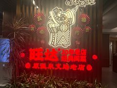 -旺达·福州菜(正大广场店)