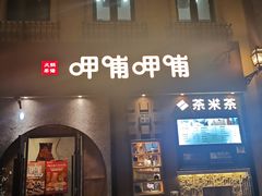 门面-呷哺呷哺 黄金牧场 (欢乐谷店)