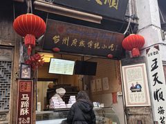 -王天顺海苔饼