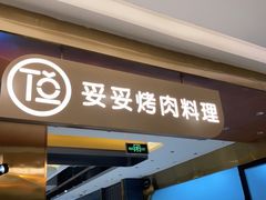 门面-妥妥烤肉料理(凯德店)
