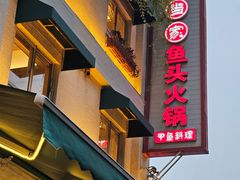 -味当家鱼头火锅.•甲鱼料理(金沙店)