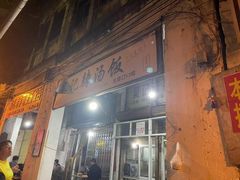 门面-吴记老字号辣汤饭