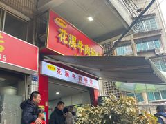 -花溪牛肉粉(八鸽岩店)