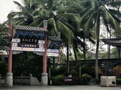 -海南文笔峰盘古文化旅游区