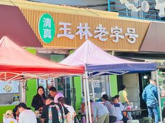 -清真玉林老字号稍麦羊杂碎(宽巷子民族美食街店)