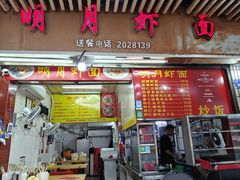 -明月虾面(厦禾路店)