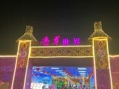 -广东花都香草世界旅游度假区