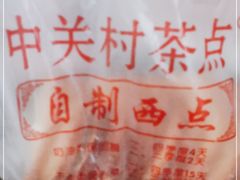 -中关村茶点