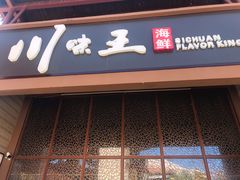 门面-南海渔家•海鲜•正宗海南菜(海棠湾店)