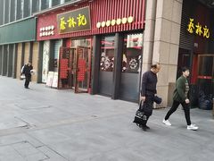 -蔡林记(奥山世纪城店)