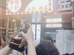 -夏食光安顺小舒冰粉冰浆(甲秀楼店)