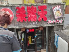 门面-杀猪天·韩国烤肉(总店)