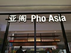 -Pho Asia 亚阁越南料理(上海来福士广场店)