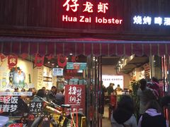 门面-华仔龙虾(永乐路总店)