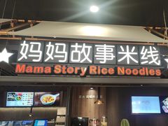 -妈妈故事米线(市府恒隆店)