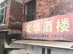 -文华酒楼