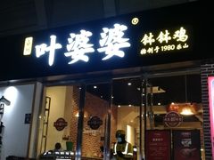 门面-嘉州叶婆婆钵钵鸡(建设路店)