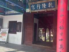 -乾隆行宫