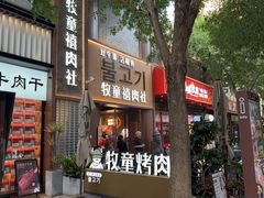 -牧童禧肉社·韩国炭火烤肉店(中粮祥云小镇创始店)