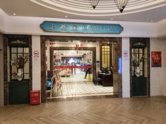 -御沪沪味园.融合菜.海鲜(斜土路店)