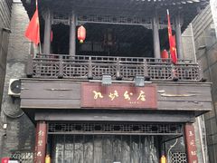 门面-九炉分座(个园店)