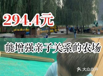 两大一小畅玩农场只需要294.4元～