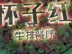 -杯子红牛排(创意产业园店)