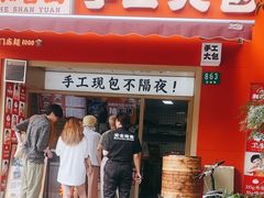 -和善园手工大包子(常德路店)