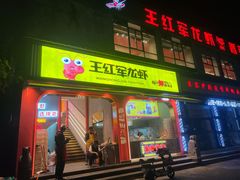 门面-王红军龙虾(新民路店)