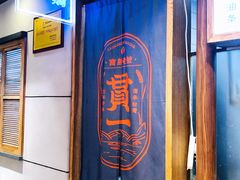 -贯一台湾牛肉面(八一七中路店)