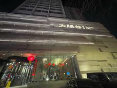 -太阳谷汤泉(市府店)