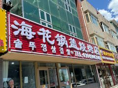 -海花锅盖烧烤店(怡馨家园店)
