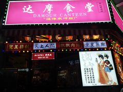 门面-达摩食堂(仓山万达店)