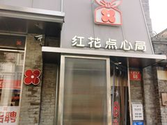 -红花点心局(护国寺店)