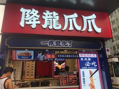 门面-降龙爪爪(建设路2店)