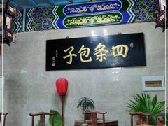 -四条包子(古城街店)